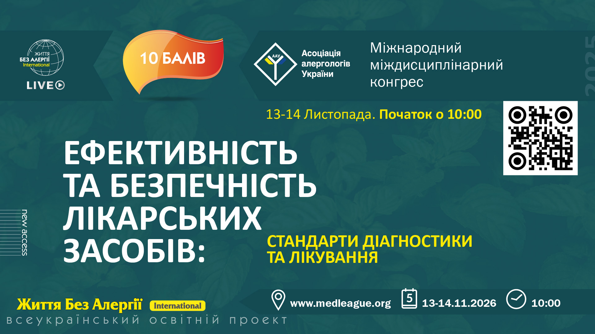 Міжнародний міждисциплінарний конгрес «Ефективність та безпечність лікарських засобів: стандарти діагностики та лікування»